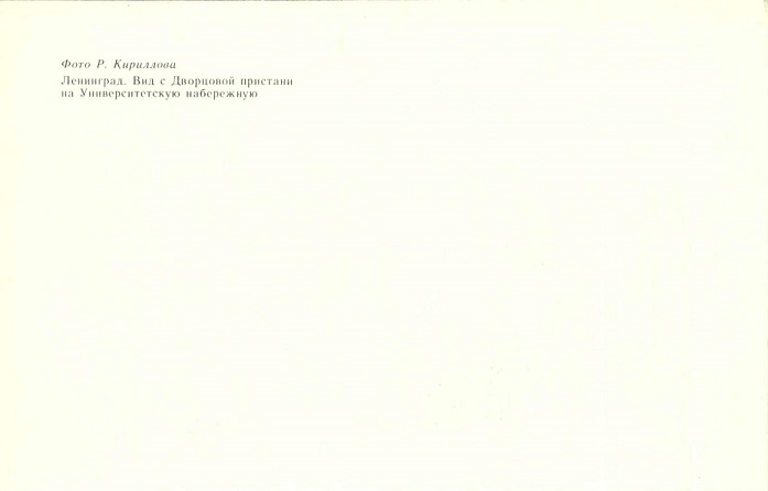03 Ленинград 1982. Вид с Дворцовой пристани на Университетскую набережную р.jpg