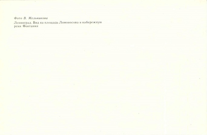 12 Ленинград 1982. Вид на площадь Ломоносова и набережную реки Фонтанки р.jpg