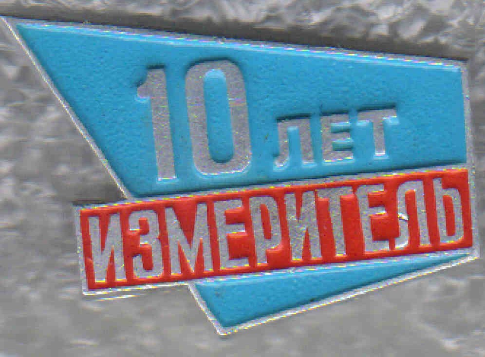 10 лет +.jpg