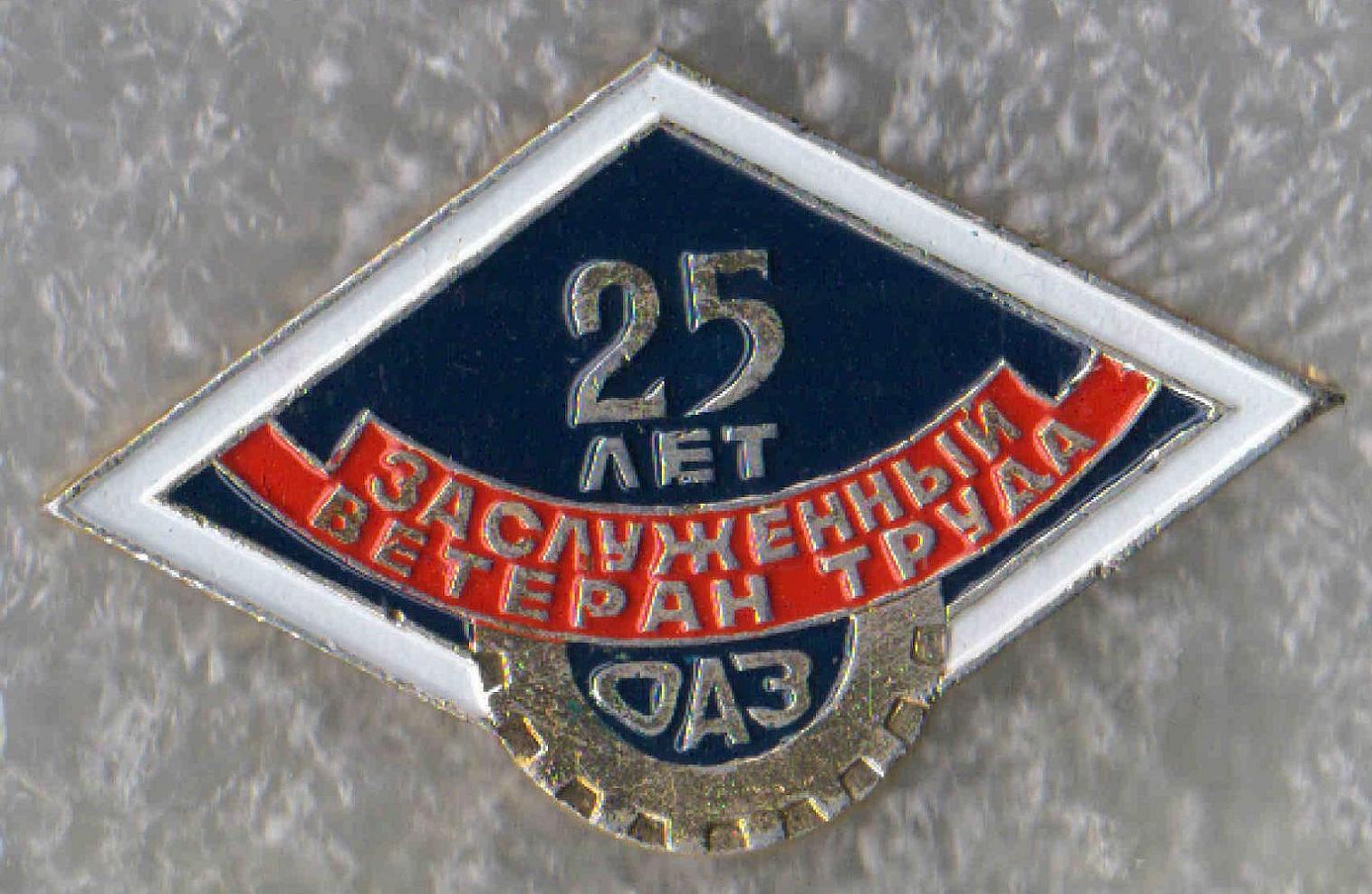 Заслуженный ветеран труда, 25 лет +.jpg