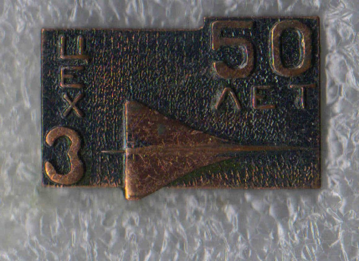 цех № 3, 50 лет +.jpg