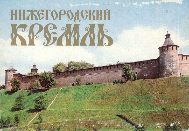 00 Нижегородский кремль 1985. обл. 1.jpg