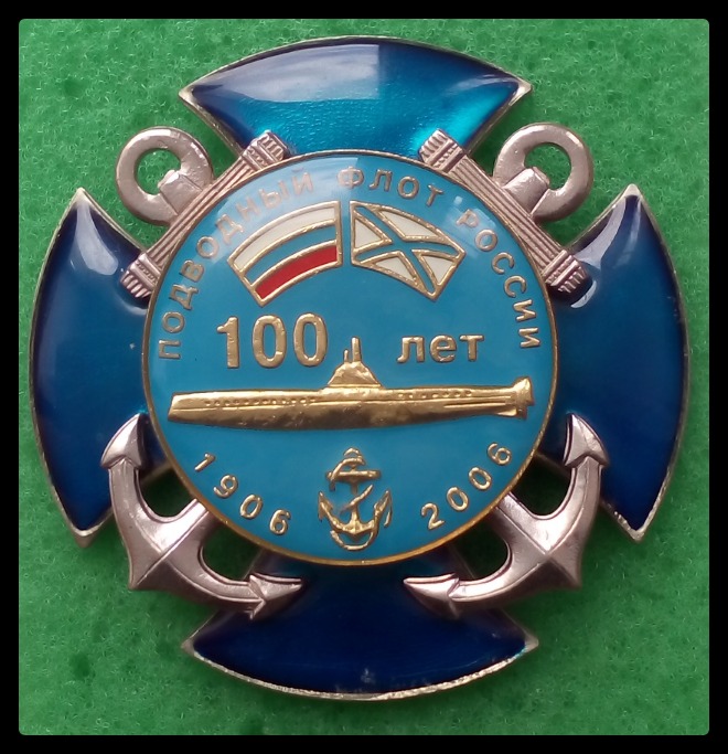 100 лет подводному флоту РФ. производитель --Челзнак-. г Челябинск..jpg