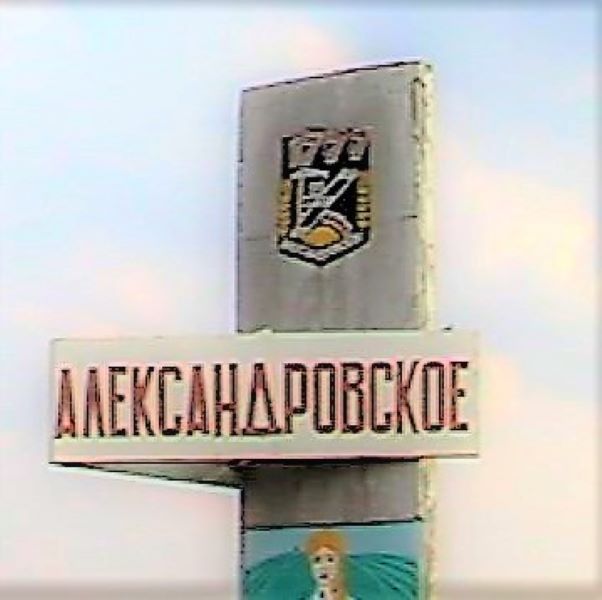 александровское .jpg