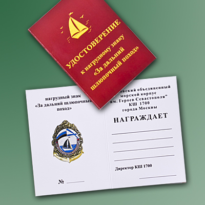 За дальний шлюпочный поход- для Московского объединенного морского корпуса им. Героев Севастополя- КШ 1700 города Москвы. УДОСТОВЕРЕНИЕ К ЗНАКУ..jpg