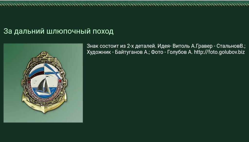 За дальний шлюпочный поход- для Московского объединенного морского корпуса им. Героев Севастополя- КШ 1700 города Москвы..jpg