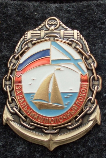 ЗНАК За дальний шлюпочный поход- для Московского объединенного морского корпуса им. Героев Севастополя- КШ 1700. г Москвы.jpg