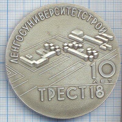 Ленгосуниверситетстрой трест-18_медаль односторонняя.jpg