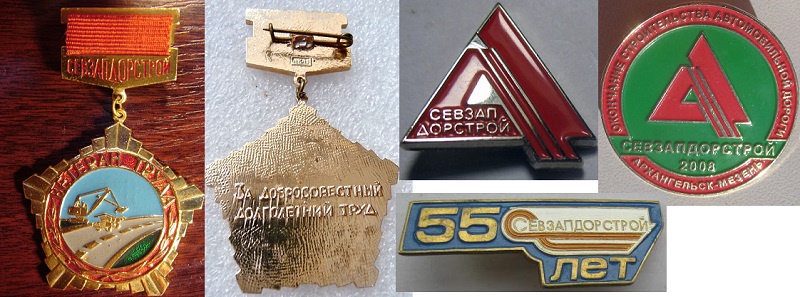 Севзапдорстрой_.jpg