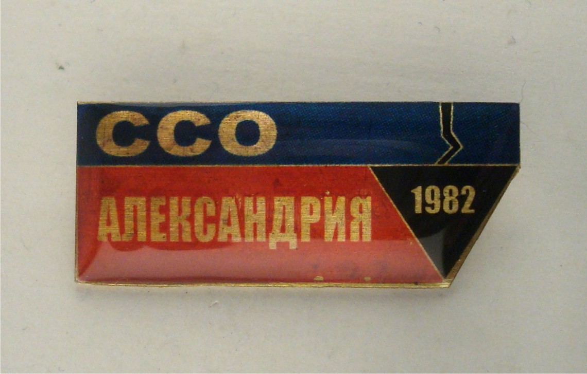 Александрия ССО.jpg