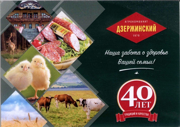 Торговля 2019. Агрокомбинат Дзержинский а.jpg