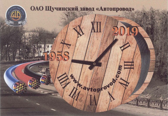 Разное 2019. Щучинский завод Автопровод а.jpg