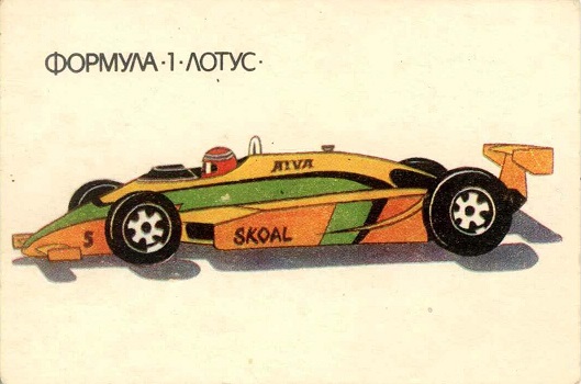 Авто 1989. Формула-1, Лотус а.jpg