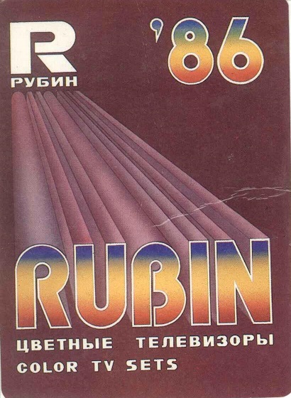 Быттехника 1986. Рубин - цветные телевизоры а.jpg