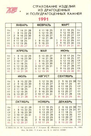 Госстрах 1991. Страхование драгоценностей р.jpg