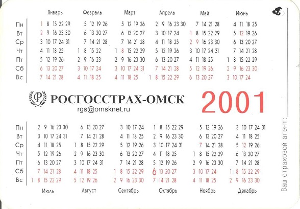 Госстрах 2001. Росгосстрах-Омск 1р.jpg