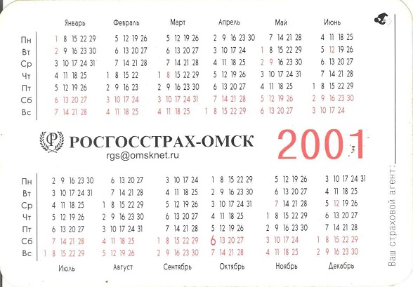 Госстрах 2001. Росгосстрах-Омск 2р.jpg