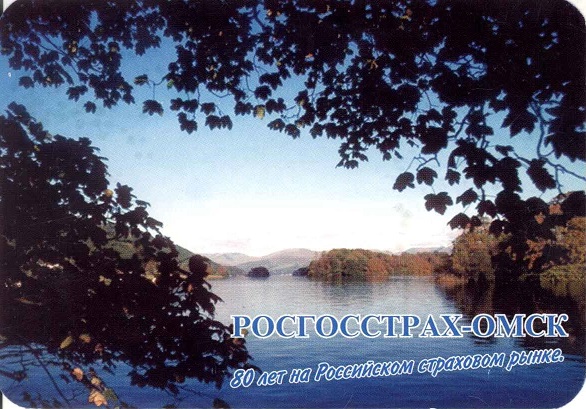 Госстрах 2001. Росгосстрах-Омск 2а.jpg