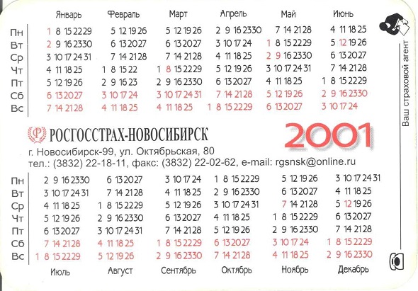 Госстрах 2001. Росгосстрах-Новосибирск 1р.jpg