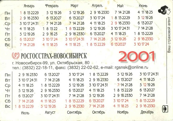 Госстрах 2001. Росгосстрах-Новосибирск 2р.jpg