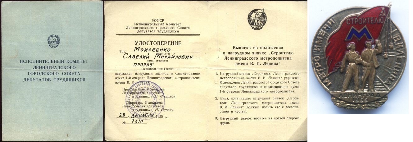 строитель лен метро, моисеенко см.JPG