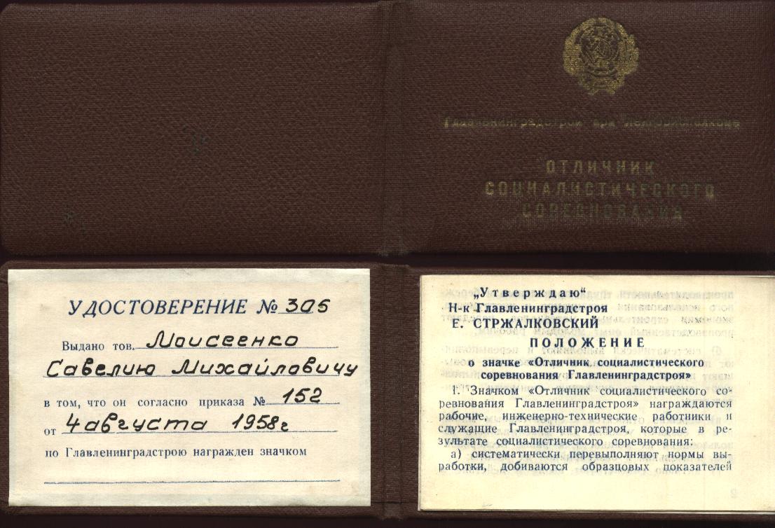 осс глаленинградстрой, моисеенко см.JPG