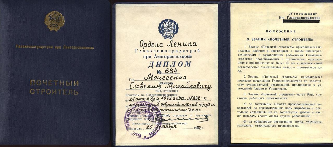 почетный строитель главленинградстрой, моисеенко см.JPG