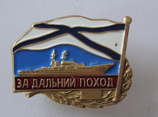 За дальний поход-с кораблём- производства ПОБЕДА-- согласно Приказа МО РФ  от 21 марта 1996 г. N 123.jpg