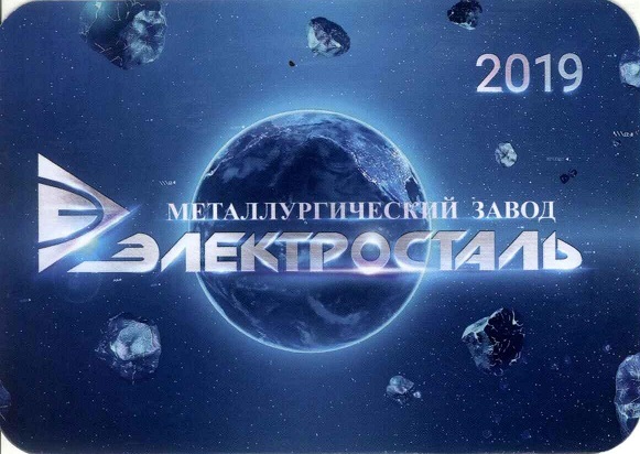 2019. Металлургический завод Электросталь а.jpg