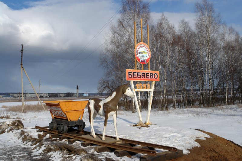 бебяево.jpg