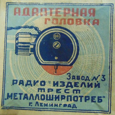 adapternaja_golovka_z_d_radio_izdelij_trest_metaloshirpotreb_leningrad_1952_g.jpg