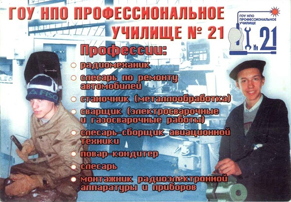 Образование 2008. ГОУ НПО профессиональное училище №21 а.jpg