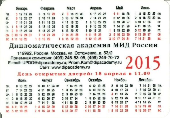 Образование 2015. Дипломатическая академия МИД России р.jpg