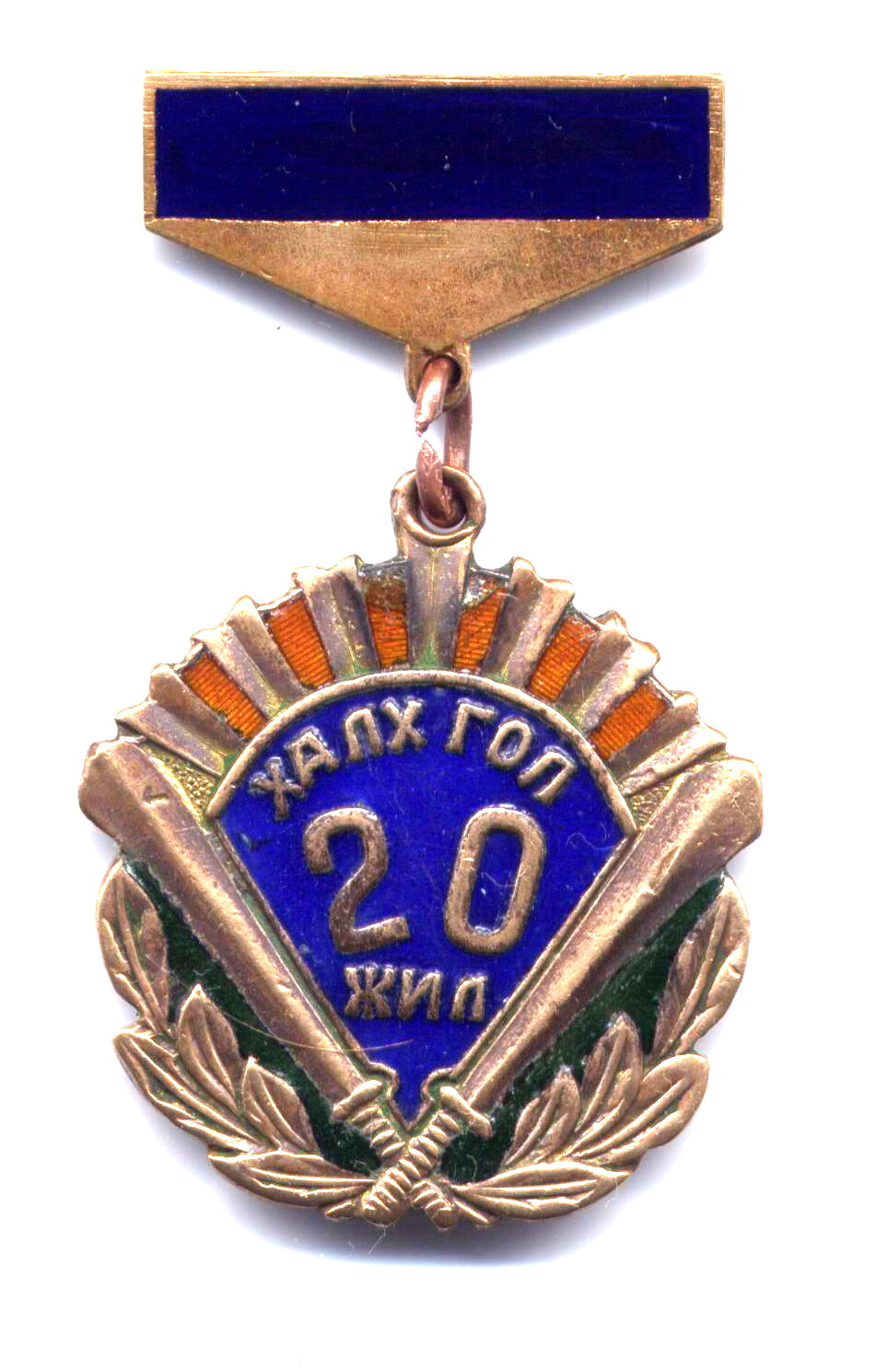 20 лет Халхин Гол.jpg