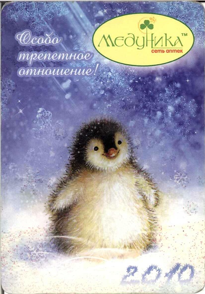 Медицина 2010. Медуника - сеть аптек а.jpg