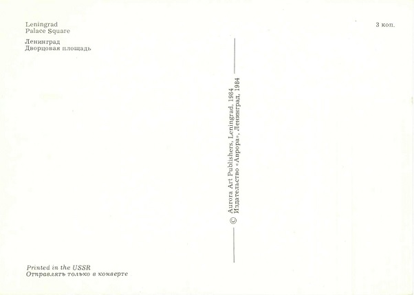 04 Ленинград 1984. Дворцовая площадь р.jpg