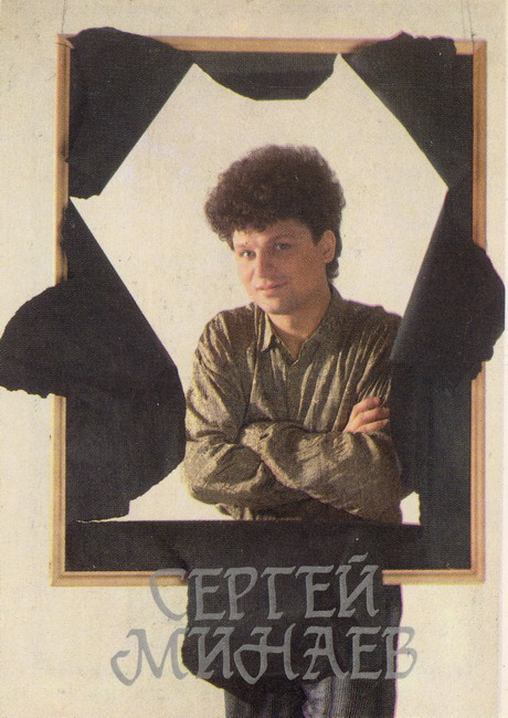 1990_Сергей Минаев_1.jpg