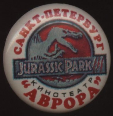 кинотеатр Аврора, Санкт-Петербург, Jurassic Pars 3,.JPG