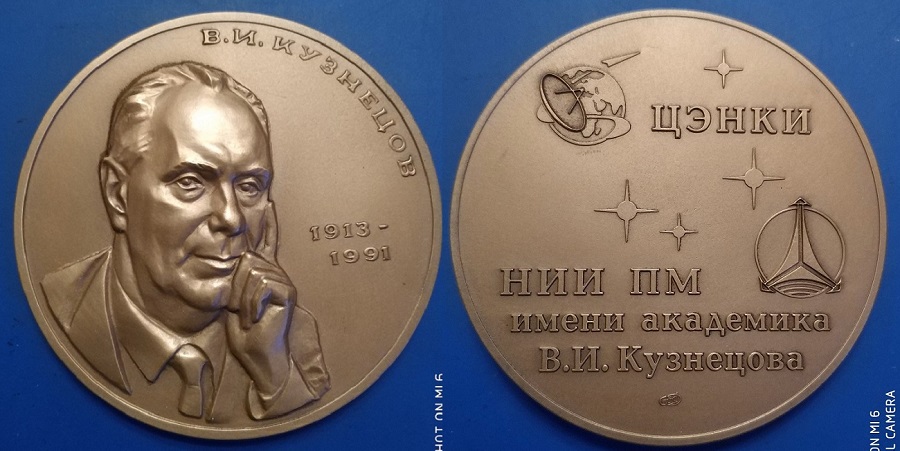Кузнецов 90 лет со дня рождения.jpg