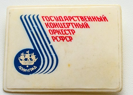 гос_конц_оркестр_пластмасса.jpg