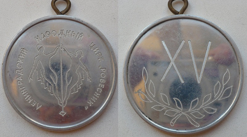 цирк ровесник.jpg