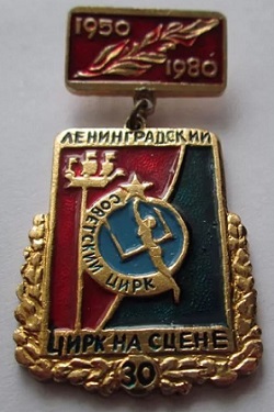 лен цирк на сцене.jpg