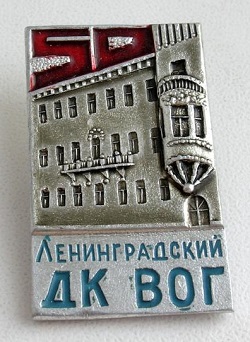 ДК ВОГ.jpg