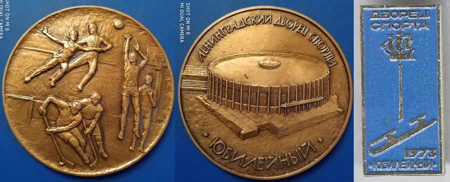 Ленинградский дворец спорта Юбилейный.jpg