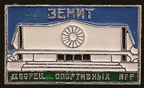 ДСИ Зенит.jpg