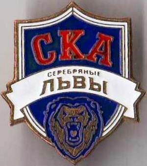 ХК СКА-Серебряные львы.jpg