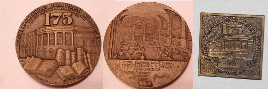 Государственная публичная библиотека им.Салтыкова-Щедрина 175 лет (1840).jpg