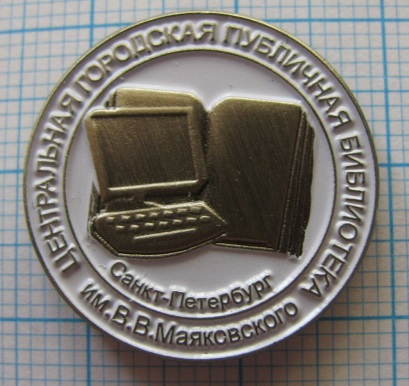 библиотека Маяковского.jpg