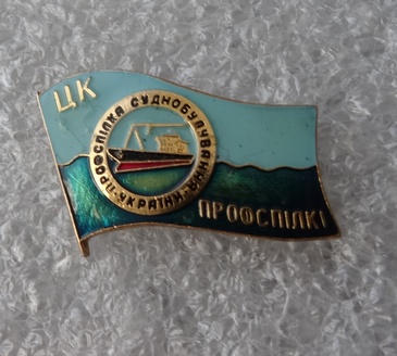 ЦК Профсоюза судостроителей Украины.jpg
