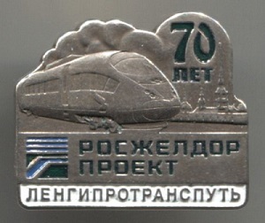 ленгипротранспуть.jpg